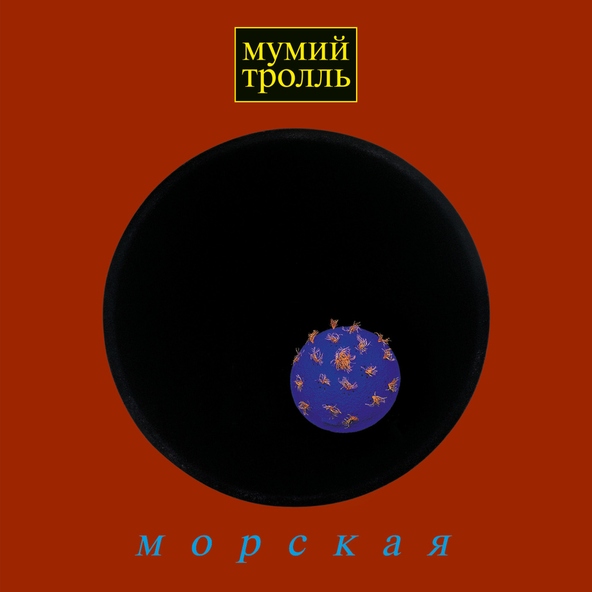 Мумий тролль — Вдруг ушли поезда